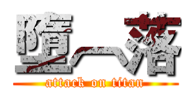 墮︹落 (attack on titan)