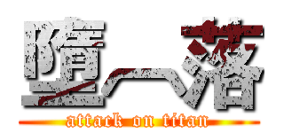 墮︹落 (attack on titan)