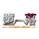 墮︹落 (attack on titan)