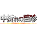 中折れの巨珍 (attack on onago)