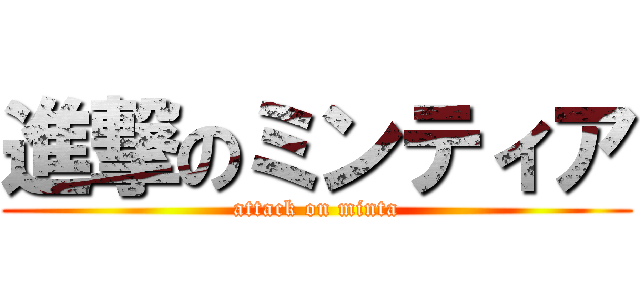 進撃のミンティア (attack on minta)