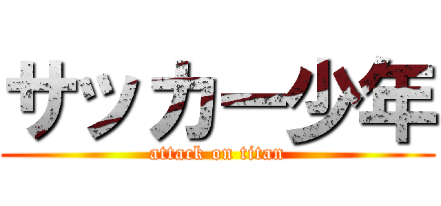 サッカー少年 (attack on titan)