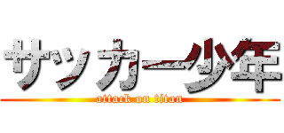 サッカー少年 (attack on titan)