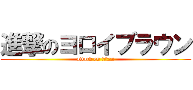 進撃のヨロイブラウン (attack on titan)