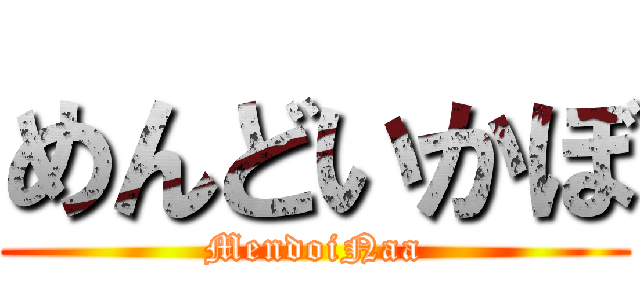 めんどいかぼ (MendoiNaa)