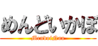 めんどいかぼ (MendoiNaa)