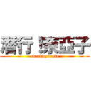 潛行！奈亞子 (sneak!nyaruko)