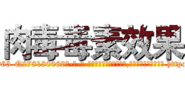 肉毒毒素效果 (肉毒毒素效果【电-186x2687x6963-Q278180069元-吉-药-业】我们做的是长期生意,靠的是老客户长期支持 http://sngk.net/dlAV7L
)