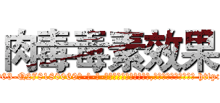 肉毒毒素效果 (肉毒毒素效果【电-186x2687x6963-Q278180069元-吉-药-业】我们做的是长期生意,靠的是老客户长期支持 http://sngk.net/dlAV7L
)