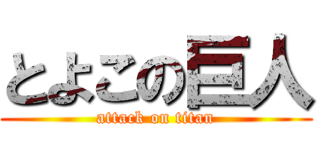 とよこの巨人 (attack on titan)