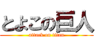とよこの巨人 (attack on titan)
