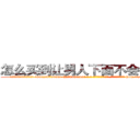 怎么买到让男人下面不会硬的药 (怎么买到让男人下面不会硬的药【电-186x2687x6963-Q278180069元-吉-药-业】我们做的是长期生意,靠的是老客户长期支持 http://sngk.net/k9v0tV
)