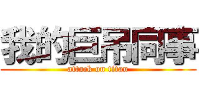 我的巨吊同事 (attack on titan)