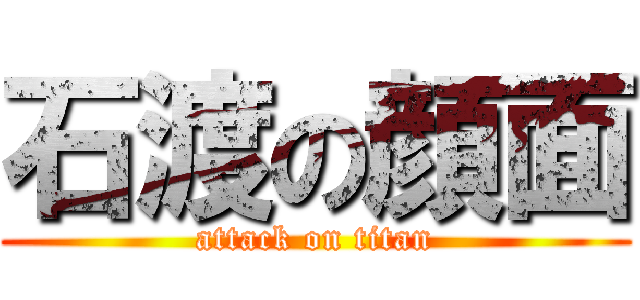 石渡の顔面 (attack on titan)