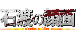 石渡の顔面 (attack on titan)
