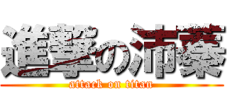 進撃の沛蓁 (attack on titan)