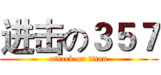 进击の３５７ (attack on titan)