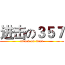 进击の３５７ (attack on titan)