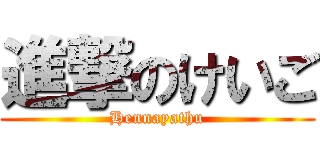 進撃のけいご (Hennayathu)