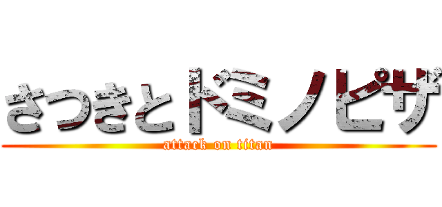 さつきとドミノピザ (attack on titan)
