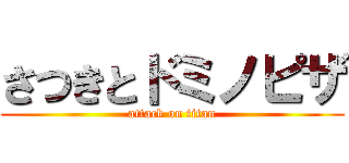 さつきとドミノピザ (attack on titan)