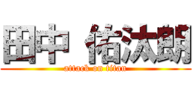 田中 佑汰朗 (attack on titan)