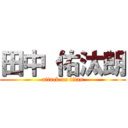 田中 佑汰朗 (attack on titan)