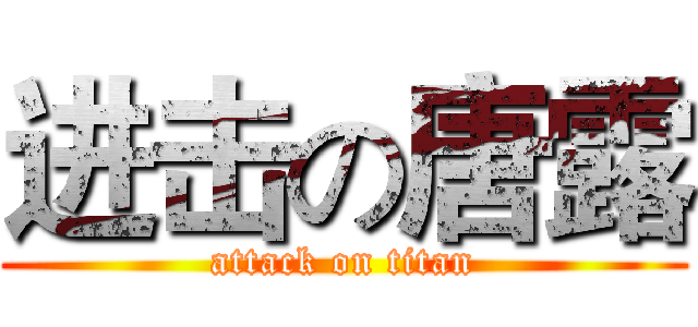 进击の唐露 (attack on titan)