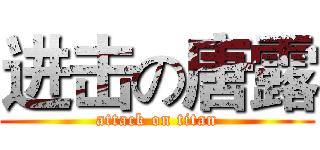 进击の唐露 (attack on titan)