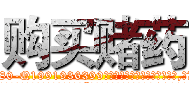 购买赌药 (购买赌药【电.话156x1318x7580-Q1991936399鑫宏药业】我们做的是长期生意,靠的是老客户长期支持
参考消息网2月20日报道 韩媒称，“剩女多、离婚率高的城市，房价一定会上涨。”这是中国经济学家金岩石2016年12月参加在上海举行的房地产相关论坛时说的话。
)