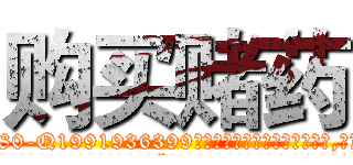 购买赌药 (购买赌药【电.话156x1318x7580-Q1991936399鑫宏药业】我们做的是长期生意,靠的是老客户长期支持
参考消息网2月20日报道 韩媒称，“剩女多、离婚率高的城市，房价一定会上涨。”这是中国经济学家金岩石2016年12月参加在上海举行的房地产相关论坛时说的话。
)