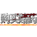 购买赌药 (购买赌药【电.话156x1318x7580-Q1991936399鑫宏药业】我们做的是长期生意,靠的是老客户长期支持
参考消息网2月20日报道 韩媒称，“剩女多、离婚率高的城市，房价一定会上涨。”这是中国经济学家金岩石2016年12月参加在上海举行的房地产相关论坛时说的话。
)