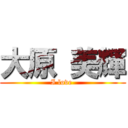 大原 美輝 (I love )