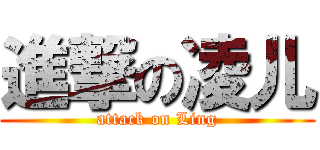 進撃の凌儿 (attack on Ling)
