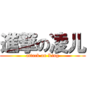 進撃の凌儿 (attack on Ling)