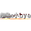 超龜の小ｂｙｅ (Camp on small G Bye)
