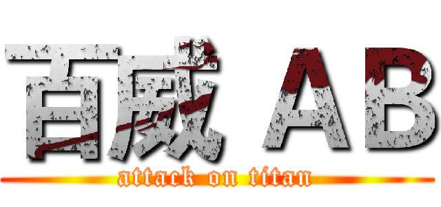 百威 ＡＢ (attack on titan)