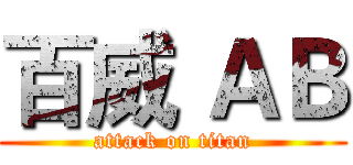 百威 ＡＢ (attack on titan)
