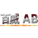 百威 ＡＢ (attack on titan)
