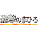 進撃のまひろ (attack on fuke)