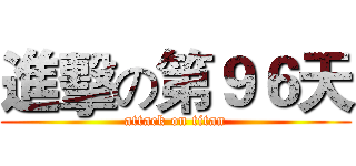 進擊の第９６天 (attack on titan)