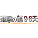 進擊の第９６天 (attack on titan)