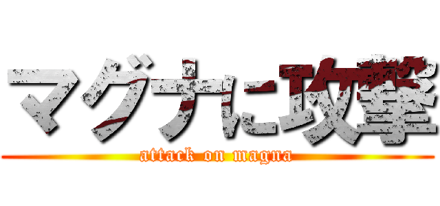マグナに攻撃 (attack on magna)