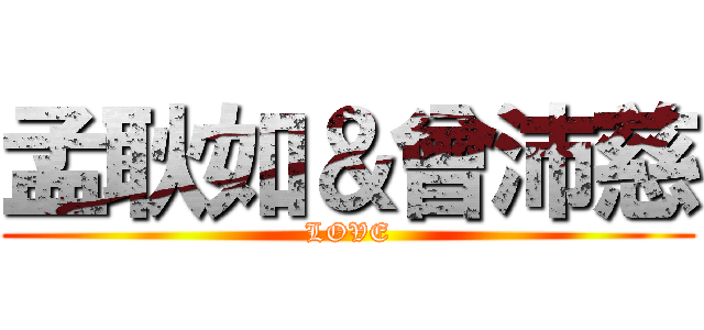 孟耿如＆曾沛慈 (LOVE)