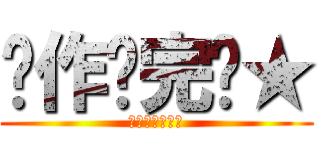 恶作剧完毕★ (★★★★★★★)