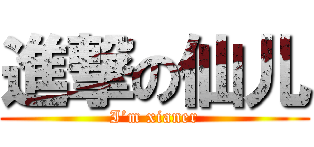 進撃の仙儿 (I’m xianer)