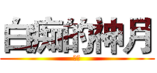 白痴的神月 (白痴)