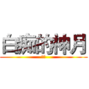 白痴的神月 (白痴)