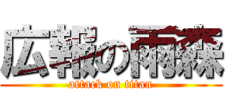 広報の雨森 (attack on titan)