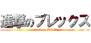 進撃のブレックス (attack on BREX)
